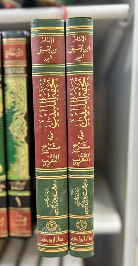 تحفة اللبيب في شرح التقريب2/1